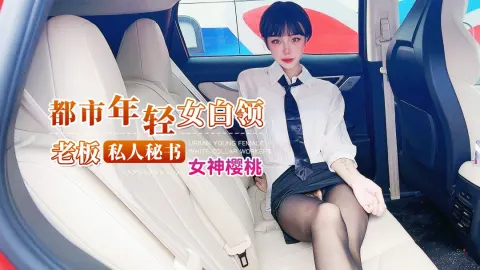 Nữ thu ký riêng của chủ tịch